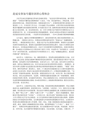 赴延安参加专题培训班心得体会.docx