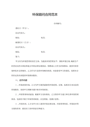 环保顾问合同范本.docx