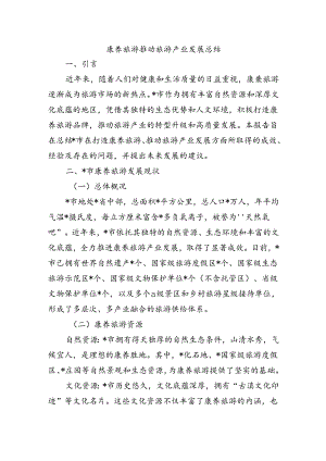 康养旅游推动旅游产业发展总结.docx