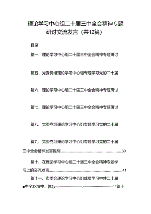 理论学习中心组二十届三中全会精神专题研讨交流发言范文12篇（最新版）.docx