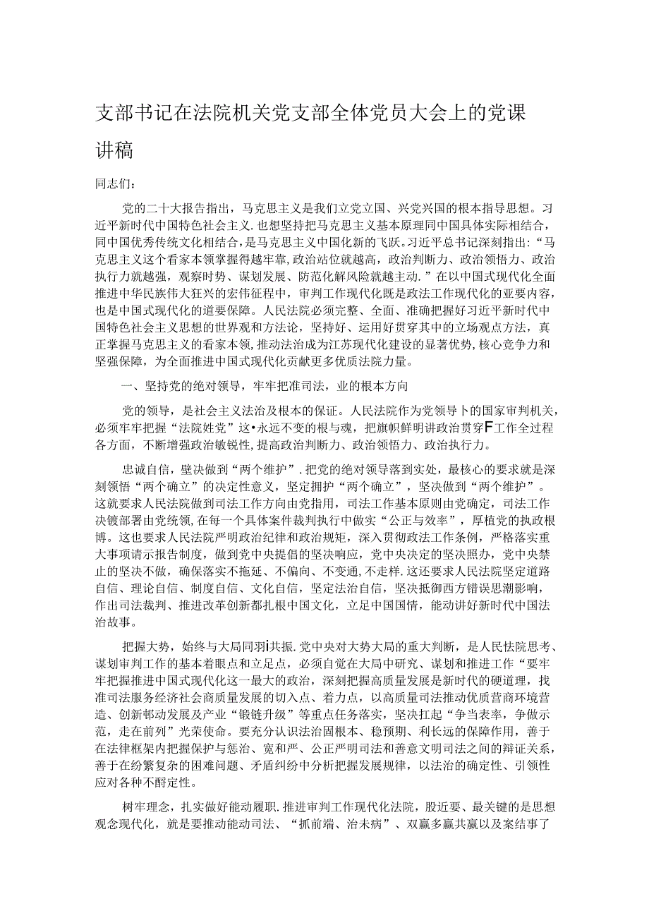 支部书记在法院机关党支部全体党员大会上的党课讲稿.docx_第1页