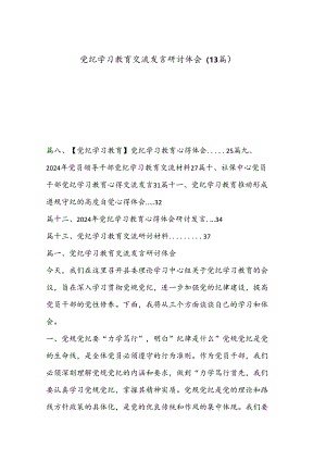 （13篇）党纪学习教育交流发言研讨体会.docx
