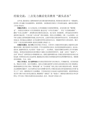 经验交流：三点发力激活党员教育“源头活水”.docx