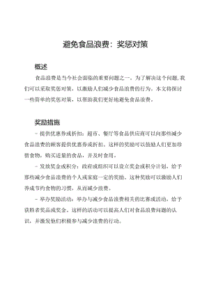 避免食品浪费：奖惩对策.docx