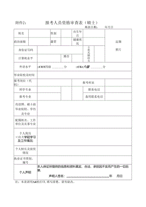 报考安徽医科大学附属巢湖医院人员资格审查表（研究生）.docx