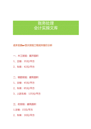 成本实操-四大班组工程成本报价分析.docx