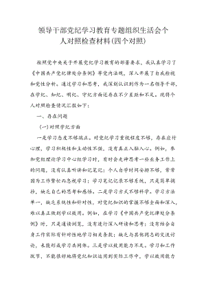 领导干部党纪学习教育专题组织生活会个人对照检查材料 .docx