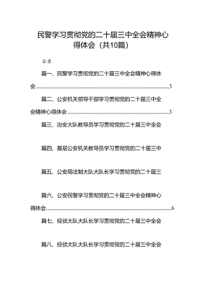 民警学习贯彻党的二十届三中全会精神心得体会（共10篇）.docx