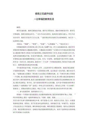 德育之花盛开校园——过幸福的教育生活 论文.docx