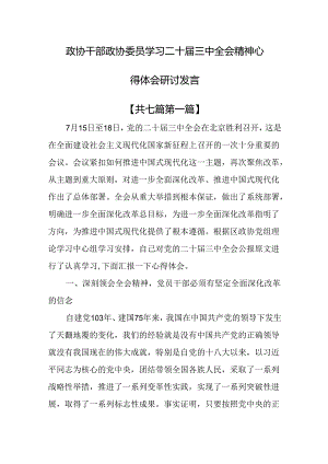 （7篇）政协干部政协委员学习二十届三中全会精神心得体会研讨发言.docx