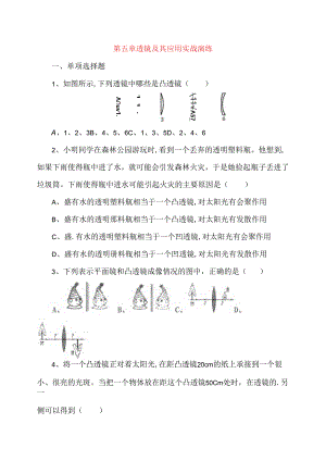 第五章透镜及其应用实战演练测试题.docx