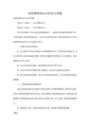 房屋维修协议合同范文两篇.docx