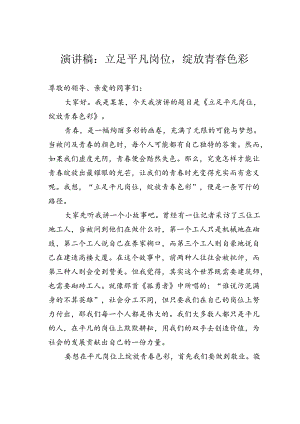 演讲稿：立足平凡岗位绽放青春色彩.docx