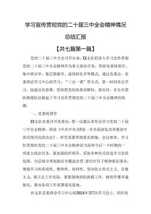 （7篇）学习宣传贯彻党的二十届三中全会精神情况总结汇报.docx