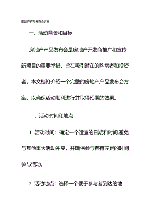 房地产产品发布会方案.docx