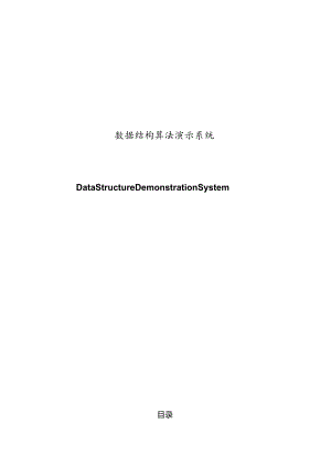 数据结构算法演示系统毕业设计论文.docx