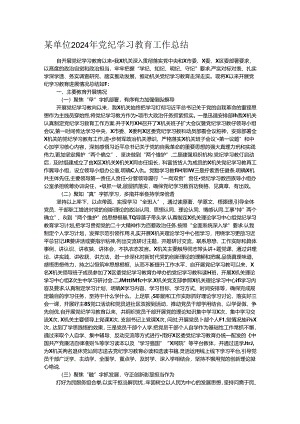 某单位2024年党纪学习教育工作总结 .docx