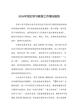 扎实推进2024年党纪学习教育工作情况报告12篇.docx