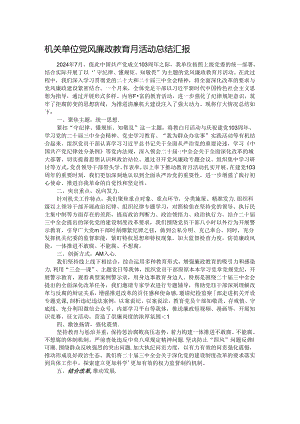 机关单位党风廉政教育月活动总结汇报.docx