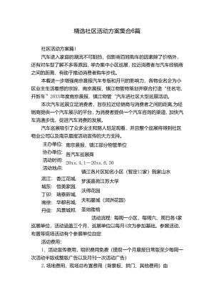 精选社区活动方案集合6篇.docx