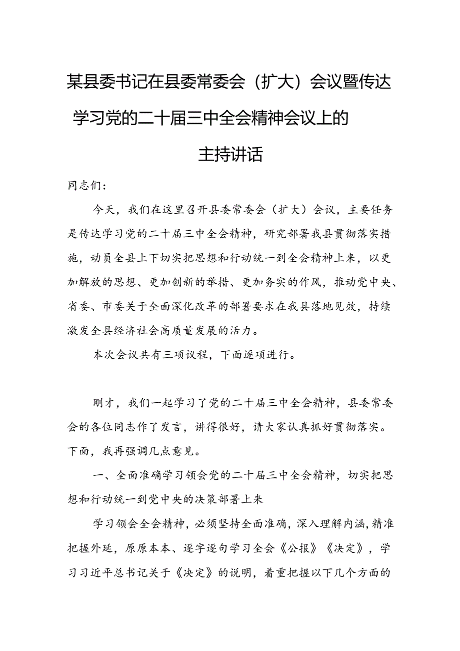 某县委书记在县委常委会(扩大)会议暨传达学习党的二十届三中全会精神会议上的主持讲话.docx_第1页