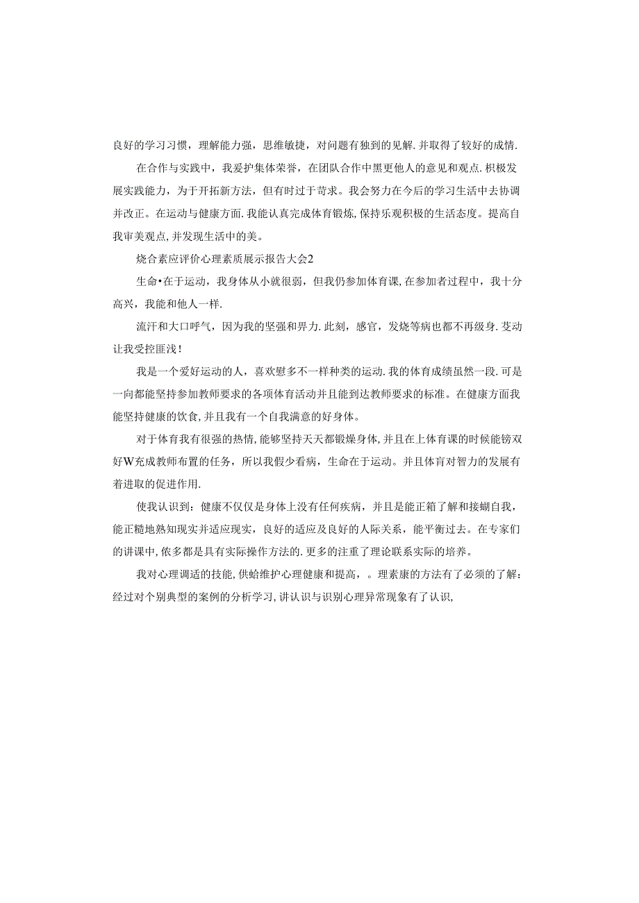 综合素质评价心理素质展示报告.docx_第2页