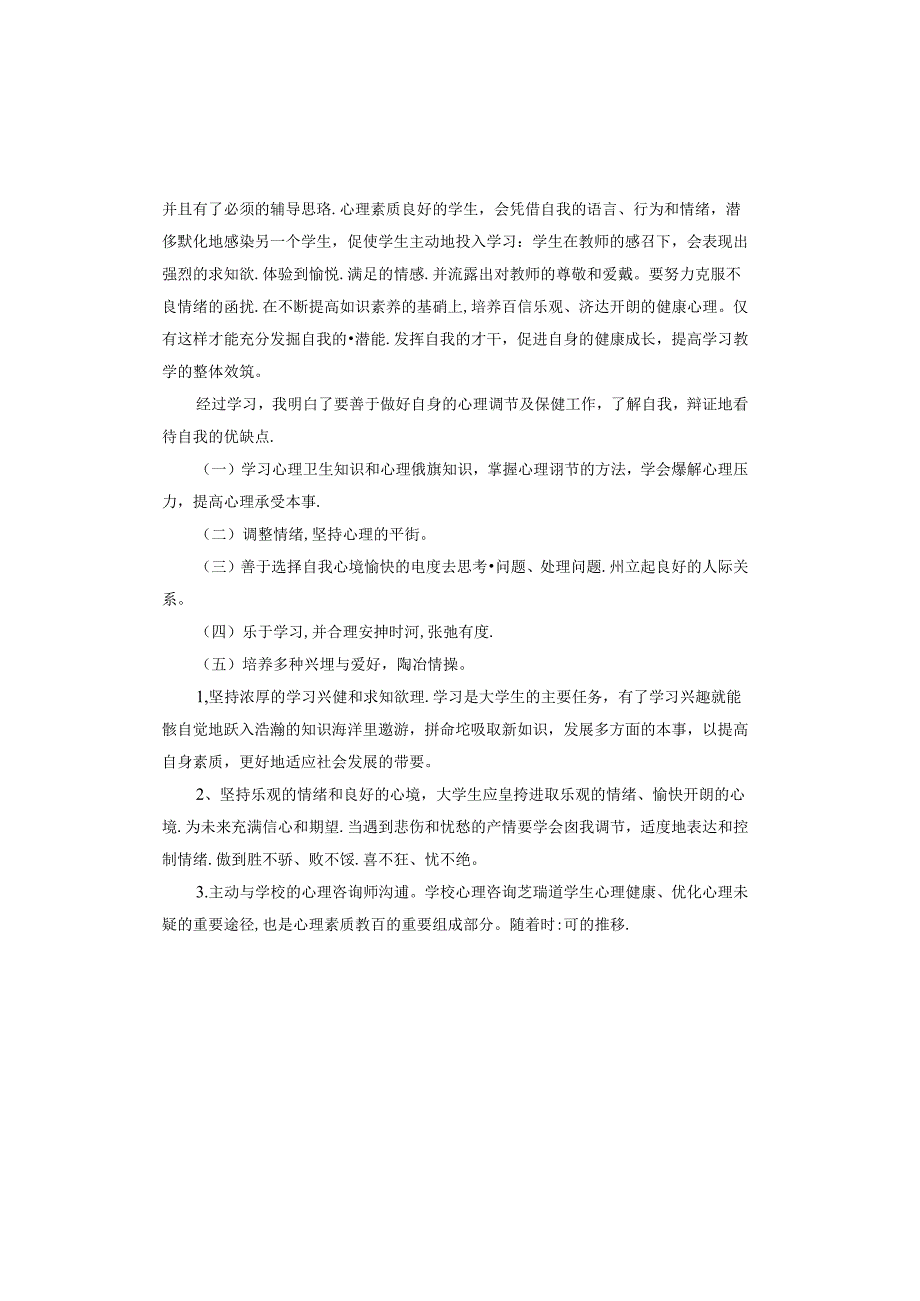 综合素质评价心理素质展示报告.docx_第3页
