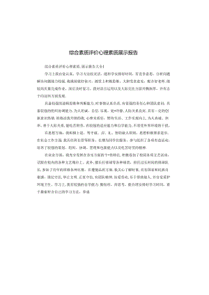 综合素质评价心理素质展示报告.docx