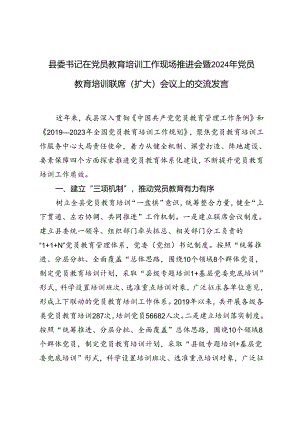 范文 县委书记在党员教育培训工作现场推进会暨2024年党员教育培训联席(扩大)会议上的交流发言提纲.docx