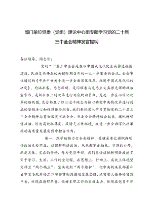 部门单位党委（党组）理论中心组专题学习党的二十届三中全会精神发言提纲.docx