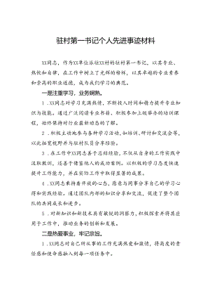 驻村第一书记个人先进事迹材料.docx