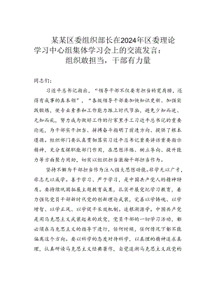 某某区委组织部长在2024年区委理论学习中心组集体学习会上的交流发言：组织敢担当干部有力量.docx