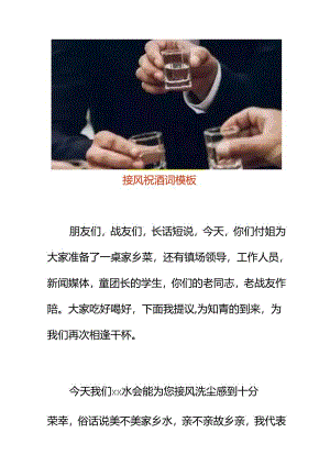 接风祝酒词模板.docx