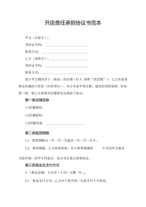 开店责任承担协议书范本.docx