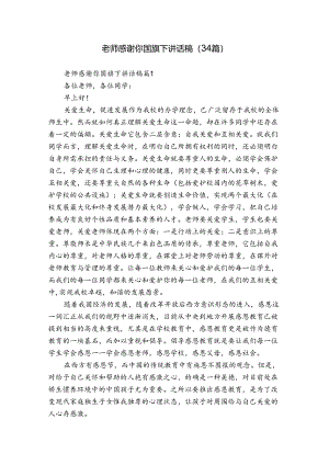 老师感谢你国旗下讲话稿（34篇）.docx