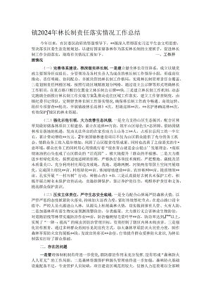 镇2024年林长制责任落实情况工作总结.docx