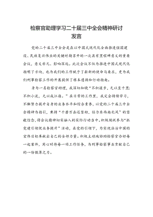 检察官助理学习二十届三中全会精神研讨发言.docx