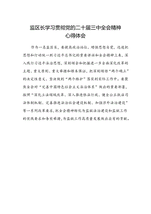 监区长学习贯彻党的二十届三中全会精神心得体会.docx