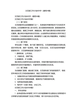 文艺部工作计划600字（通用34篇）.docx