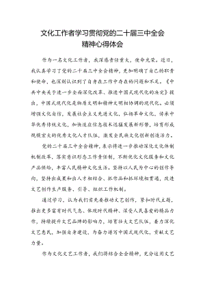 文化工作者学习贯彻党的二十届三中全会精神心得体会.docx