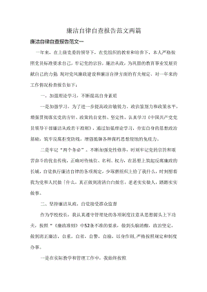廉洁自律自查报告范文两篇.docx