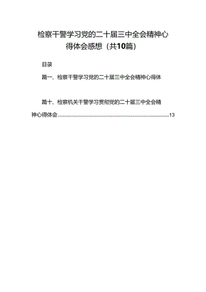检察干警学习党的二十届三中全会精神心得体会感想（共10篇）.docx