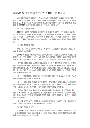 某县教育体育局体育工作2024年上半年总结.docx