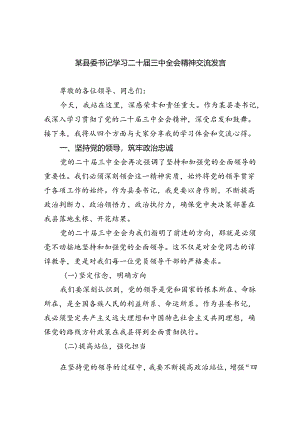 某县委书记学习二十届三中全会精神交流发言（共五篇选择）.docx