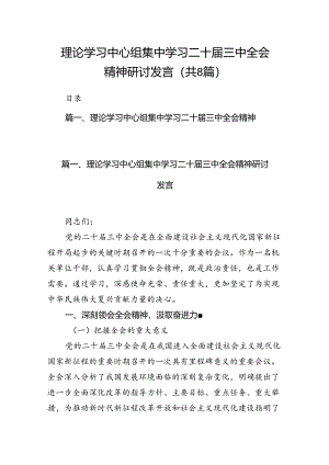 理论学习中心组集中学习二十届三中全会精神研讨发言(8篇集合).docx
