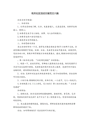 有关社区活动方案范文六篇.docx