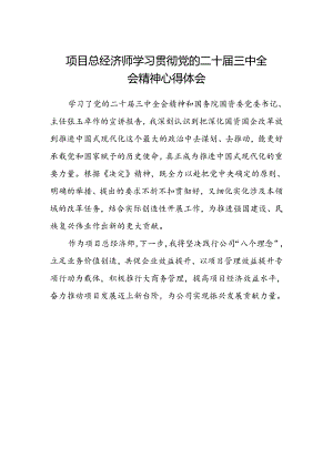 项目总经济师学习贯彻党的二十届三中全会精神心得体会.docx