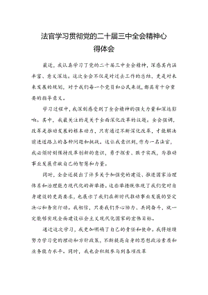 法官学习贯彻党的二十届三中全会精神心得体会.docx