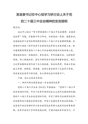 某县委书记在中心组学习研讨会上关于党的二十届三中全会精神的发言提纲.docx
