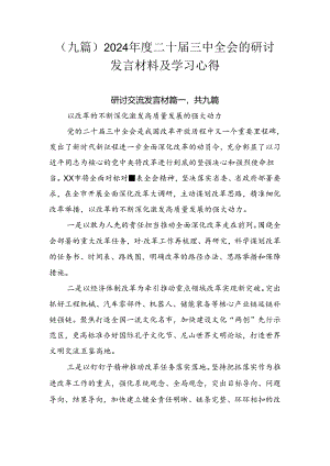 （九篇）2024年度二十届三中全会的研讨发言材料及学习心得.docx